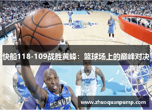 快船118-109战胜黄蜂：篮球场上的巅峰对决