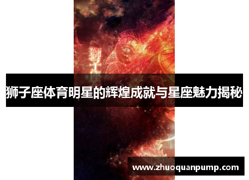 狮子座体育明星的辉煌成就与星座魅力揭秘